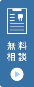 無料相談