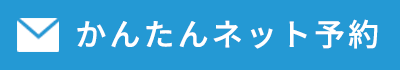 かんたんネット予約