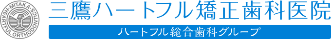 三鷹ハートフル矯正歯科医院