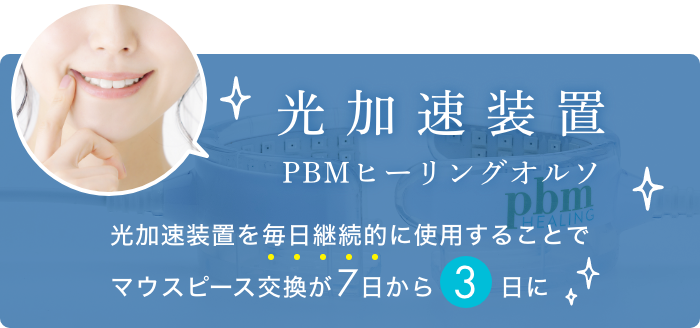 うのにもお得な PBM healing 拡張型 光加速装置 マウスピース矯正用